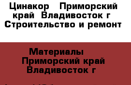 Цинакор - Приморский край, Владивосток г. Строительство и ремонт » Материалы   . Приморский край,Владивосток г.